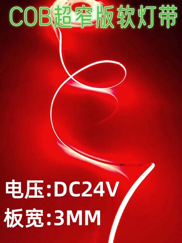 cob软灯带24v3mm超窄板