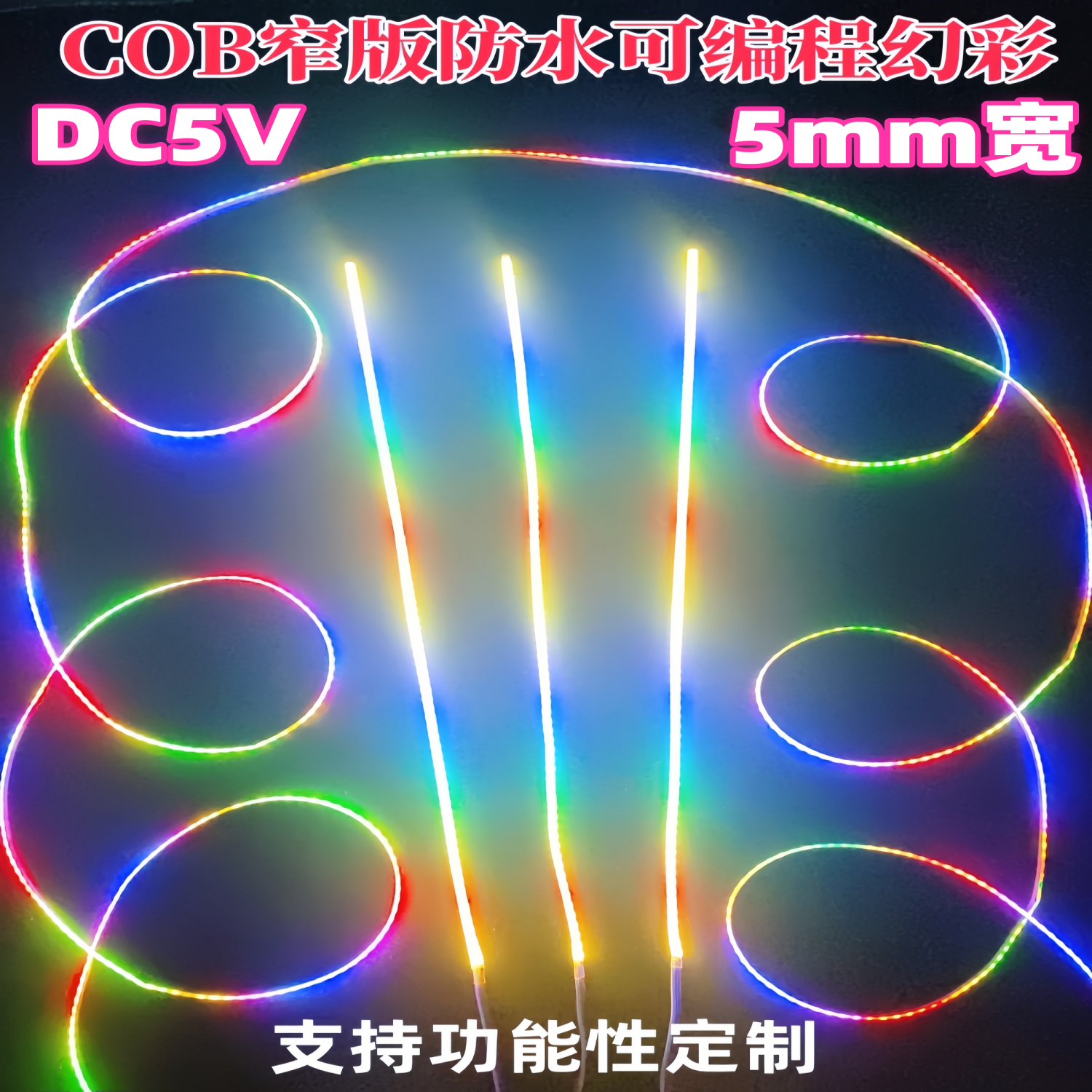 cob幻彩灯带可编程5v充电宝灯条