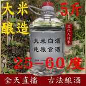 大米白酒泡青梅泡药材泡水果农家散装 原浆高度自酿纯粮食米酒5斤