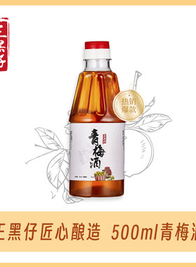 青梅酒纯米酒泡梅子酒男女士低度酸梅酒微醺果酒 三代传承王黑仔