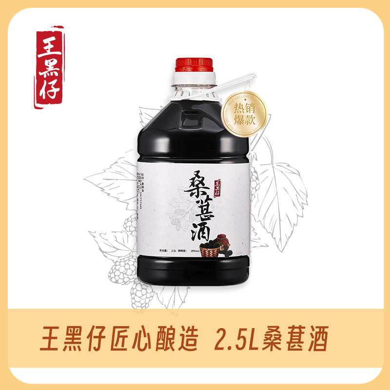 桑葚酒桑果浸泡纯粮食米酒男女式微醺低度果酒三代传承王黑仔酿造