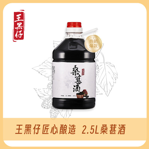 桑葚酒桑果浸泡纯粮食米酒男女式微醺低度果酒三代传承王黑仔酿造