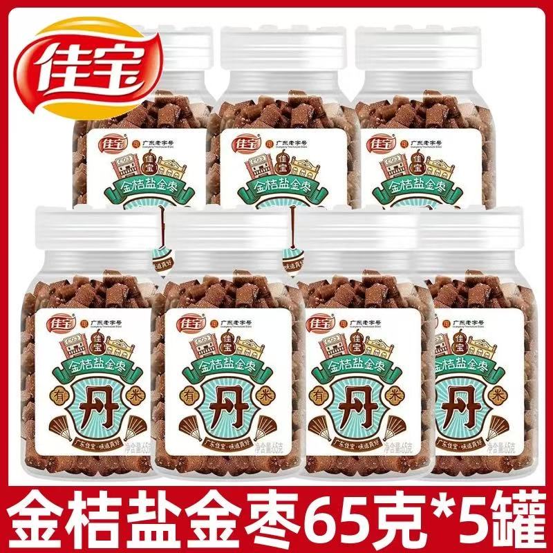 佳宝金桔盐金枣65g陈皮丹柠檬丹老鼠屎猴王丹童年怀旧广东小零食