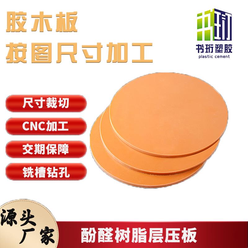 酚醛树脂板雕刻分切电工板电气绝缘板防静电红色电木板pcb治具板