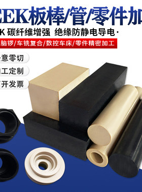 定制进口PEEK板450G CA30本色PEEK棒黑色防静电PEEK管CNC定制零件