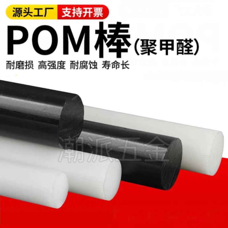 进口POM圆棒3 4 5 6 8黑色白色实心棒材聚甲醛poo棒料赛钢棒