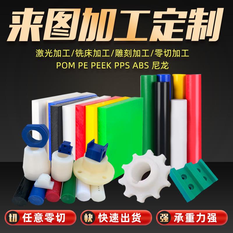 POM尼龙PPS聚乙烯PEEK亚克力ABS电木板棒数控车床CNC塑料零件加工