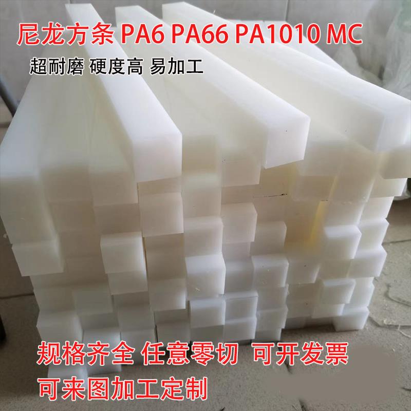 白色尼龙条PA6方块PA66方条PA1010方棒5-300mm尼龙板零切加工定制