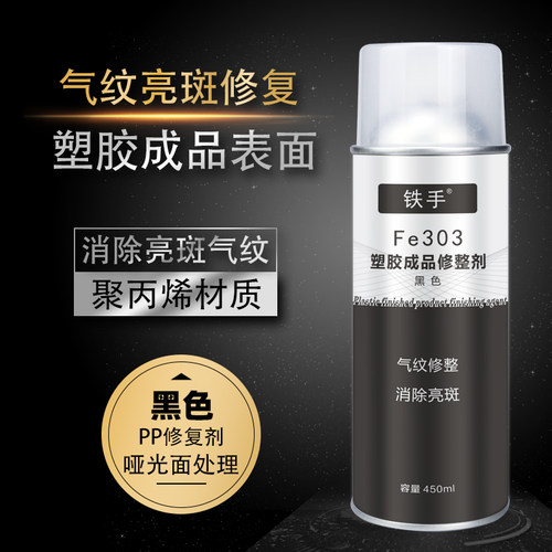 塑胶成品表面修整剂铁手PP黑色