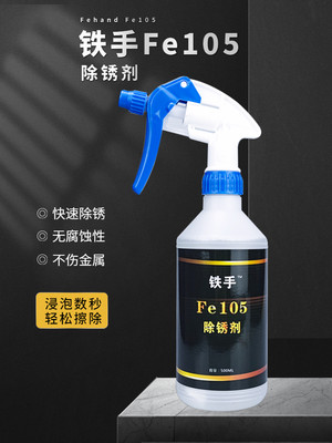 铁手FE105除锈剂零件模具顶针刀具快速除锈无腐蚀不伤手除锈水