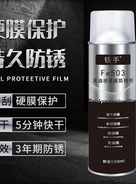 铁手Fe503无油感硬膜防锈剂水下抗盐雾防水刮蹭透明长期室外高温
