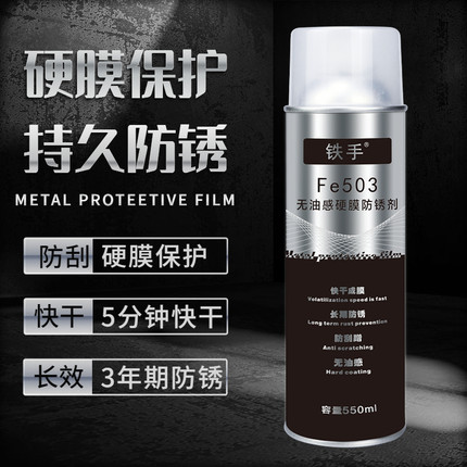 铁手Fe503无油感硬膜防锈剂水下抗盐雾防水刮蹭透明长期室外高温