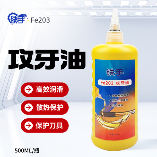 铁手fe203高硬度镗孔散热攻牙油