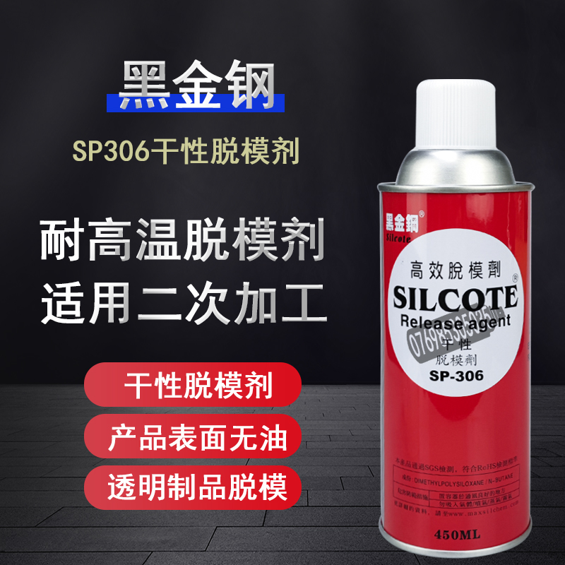 黑金钢脱模剂干性防粘耐高温