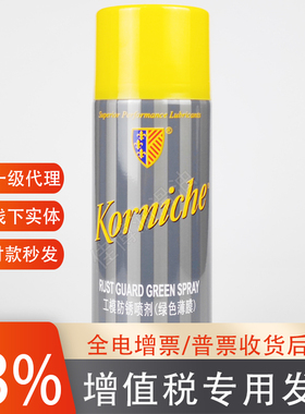 比尔工模防锈喷剂（绿色薄膜）英国原装Korniche绿色防锈油比雨