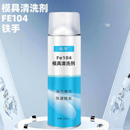 铁手Fe104洗模剂强力快干型