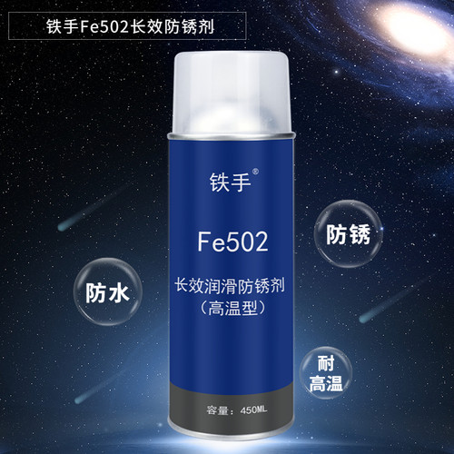 长效防锈润滑耐高温铁手防腐蚀