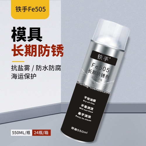 长期防锈剂干性不滴铁手505透明