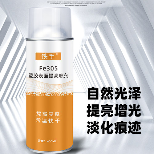 高光塑胶修整提亮修整痕迹