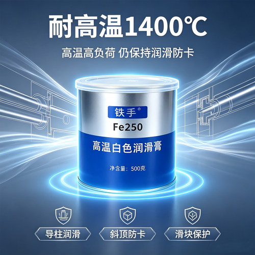 模具斜顶高温润滑脂1400度