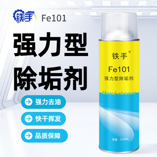 强力型模具清洗去油污铁手