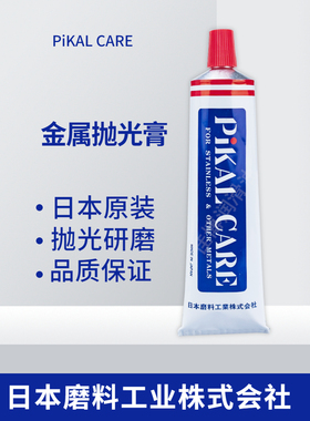 PIKAL研磨膏CARE金属抛光液剂膏状150克日本磨料工业株式会社镜面