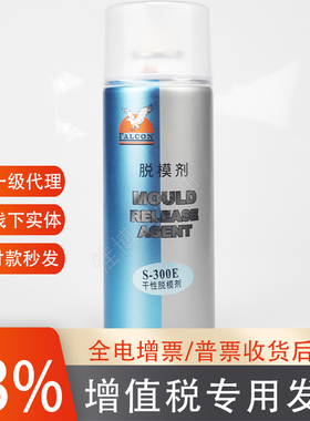 S-300E干性脱模剂FALCON鹰牌一级代理山立欣兴正品450ML离型润滑