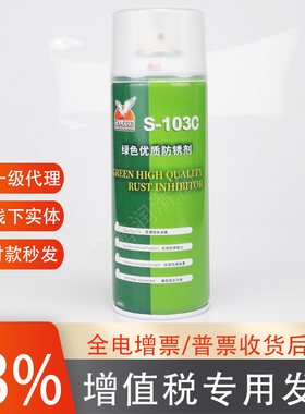 S-103绿色防锈剂FALCO模具专用鹰达行正品103C长期山立欣金属保护