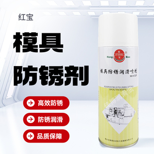 红宝模具防锈润滑喷剂佛山连盈模具防锈油白色防锈油一年期保护