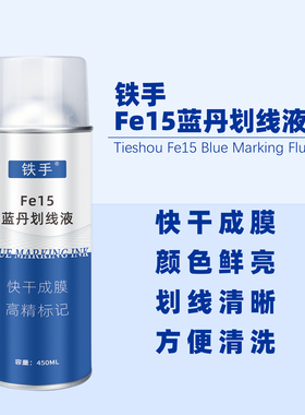 蓝丹划线液模具标记画线蓝丹水铁手FE15蓝色喷雾墨水机床加工标记