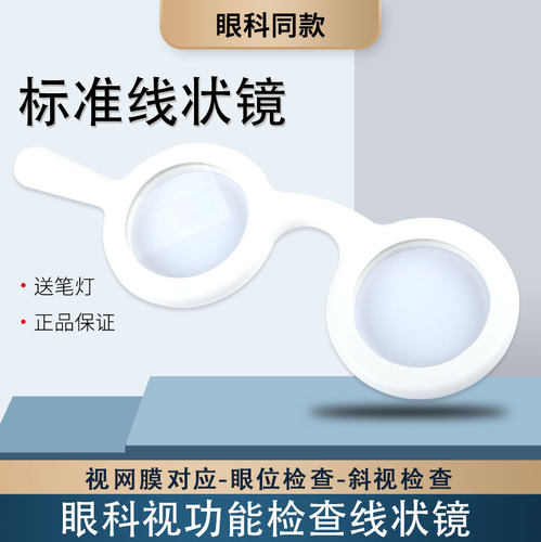 线状镜 双眼视功能检查眼科抑制主导眼复视检查 Bagolini线状镜