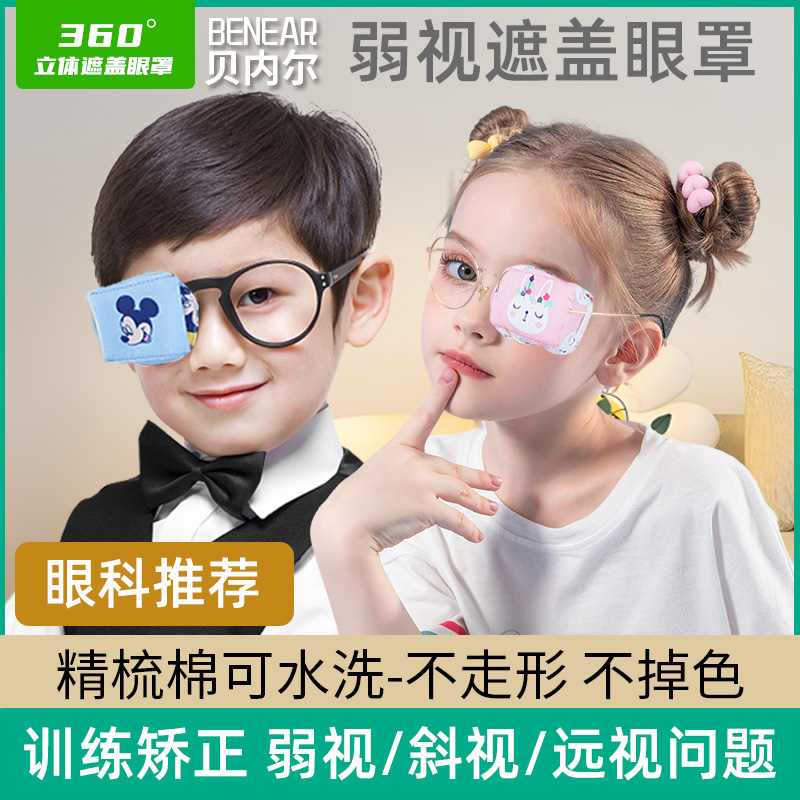 全遮盖全棉眼镜罩斜视弱视遮光