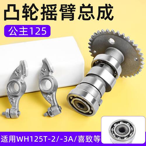 德国进口踏板摩托车大公主WH125T-3A-5-6凸轮轴喜俊喜致佳颖酷影