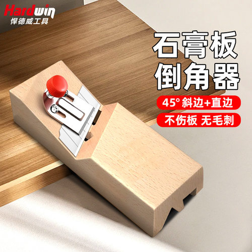 德国进口石膏板倒角器v型45度两用新款修边刀木工倒角刨修边神器