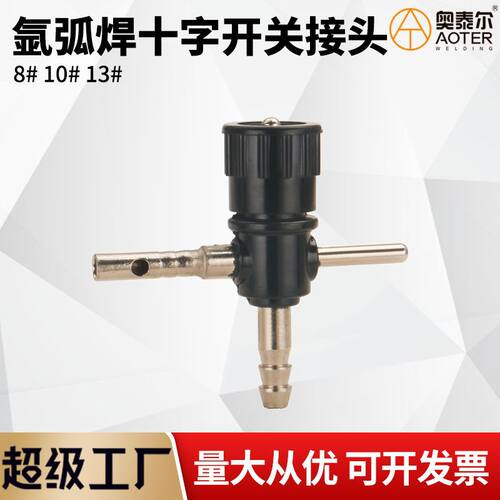 德国进口氩弧焊枪十字开关接头 QQ150/300-1氩气开关 氩弧焊土把