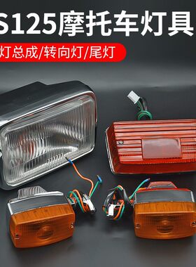 德国进口摩托车前大灯总成照明灯方向灯适用铃木王GS125转向灯HJ1