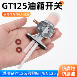 德国进口摩托车钻豹HJ125k油箱开关骏驰GT125 铃木太子 油路 燃油