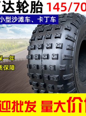 德国进口万达轮胎145/70-6/15x6.00一6寸真空胎摩托车沙滩车ATV卡
