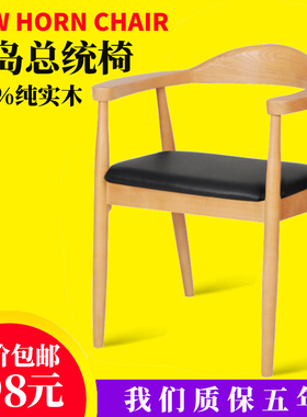 总统椅肯尼迪广岛椅北欧实木餐椅扶手靠背椅子茶室洽谈办公会议椅