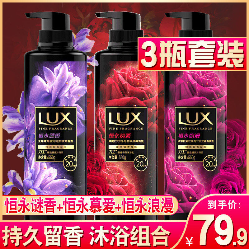 lux力士沐浴露乳套装组合香体男女持久留香水恒永慕爱官方旗舰店