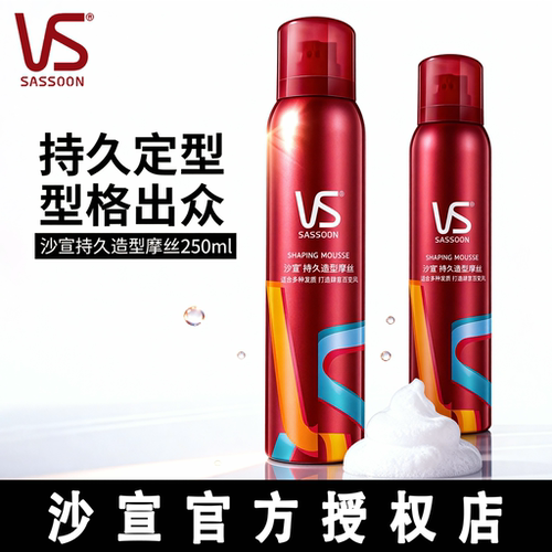 vs沙宣持久定型泡沫摩丝卷发专用