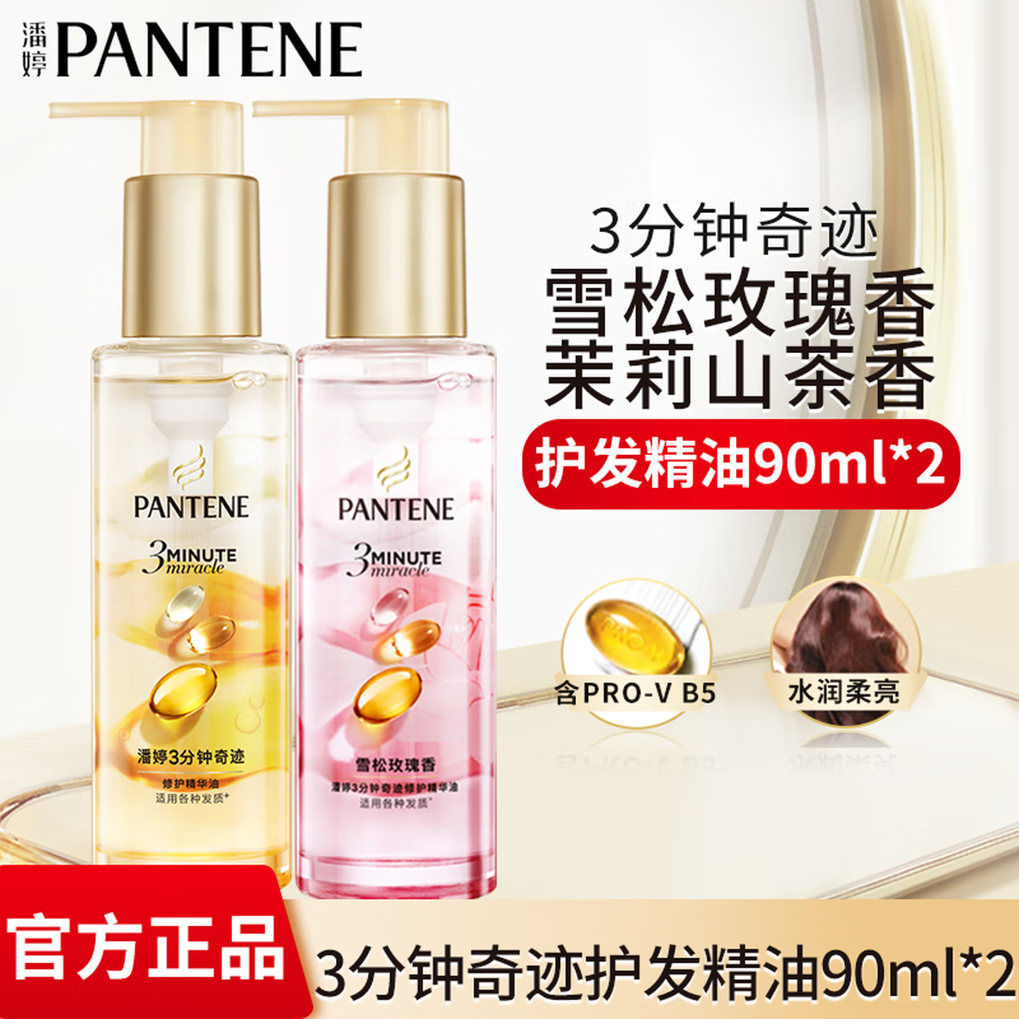 潘婷3分钟奇迹精油柔顺亮