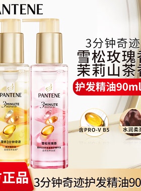 潘婷3分钟奇迹精华油护发柔顺持久留香小样金瓶喷雾官方正品