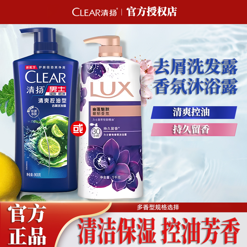 力士沐浴露清扬洗发水乳液膏沐浴套装男女士持久控油留香官方正品