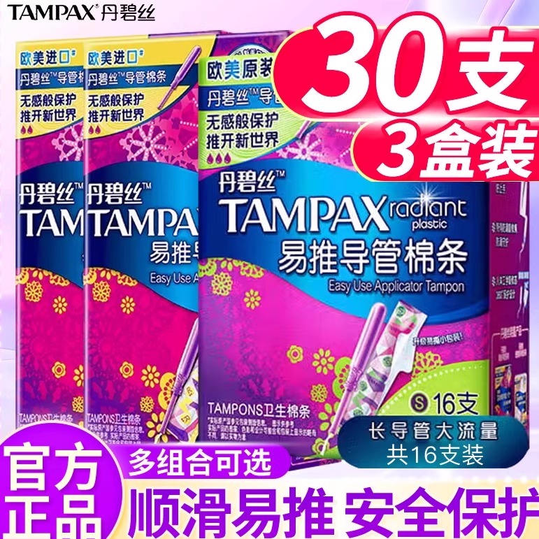 丹碧丝tampax导管式卫生棉条内置棉棒普通大流量组合30支授权店