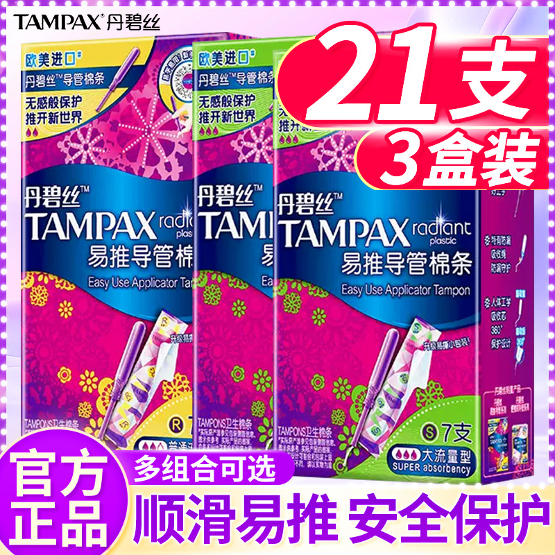 丹碧丝tampax卫生棉条21支长短导管式大小流量普通混合