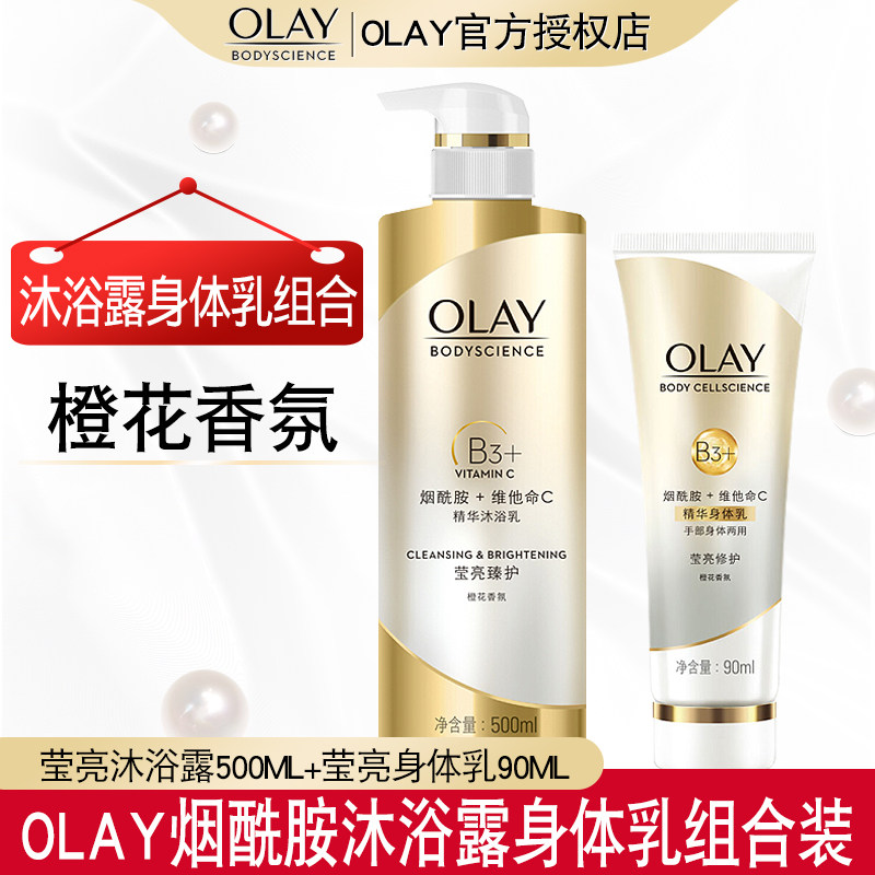 olay玉兰油沐浴露液身体乳套装组合烟酰胺橙花香体持久留香女正品