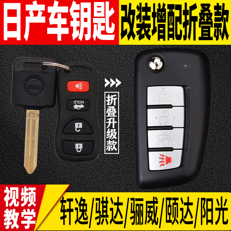 配置轩逸经典骐达骊威汽车钥匙