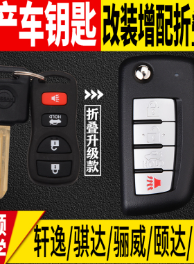 适用日产轩逸经典骐达骊威阳光颐达启辰r50尼桑汽车钥匙改装遥控