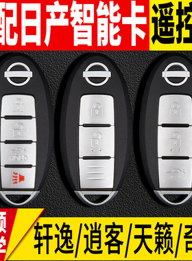 适用日产轩逸骐达尼桑天籁蓝鸟逍客阳光奇骏配智能汽车钥匙遥控器